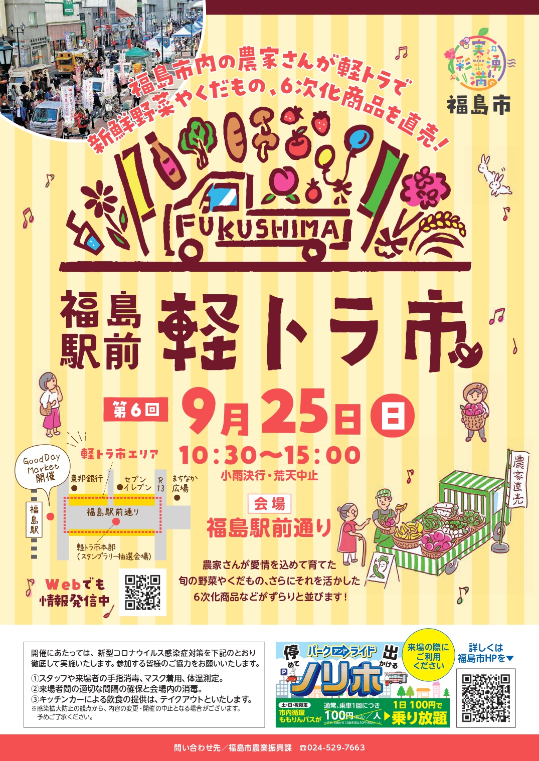 第6回「福島駅前 軽トラ市」9月25日（日）開催！